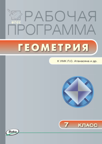 Рабочая программа по геометрии. 7 класс. 