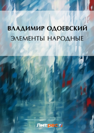 Владимир Одоевский. Элементы народные