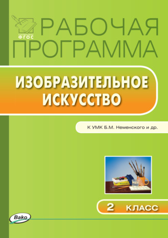 Рабочая программа по изобразительному искусству. 2 класс. 