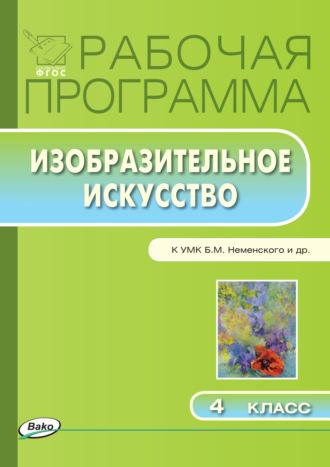 Рабочая программа по изобразительному искусству. 4 класс. 