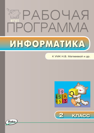 Рабочая программа по информатике. 2 класс. 