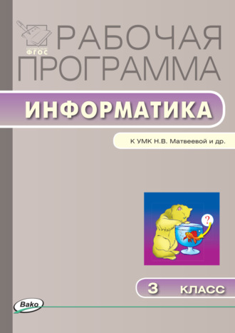Рабочая программа по информатике. 3 класс. 
