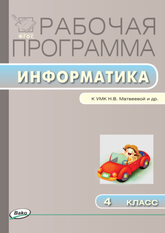 Рабочая программа по информатике. 4 класс. 