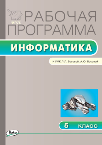 Рабочая программа по информатике. 5 класс. 