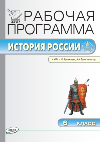 Рабочая программа по истории России. 6 класс. 