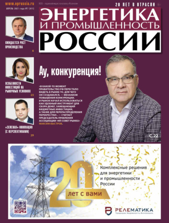 Группа авторов. Энергетика и промышленность России №07 2021