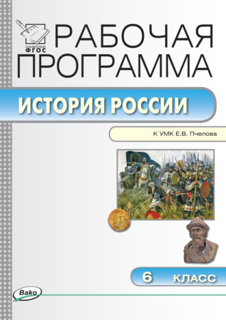 Рабочая программа по истории России. 6 класс. 
