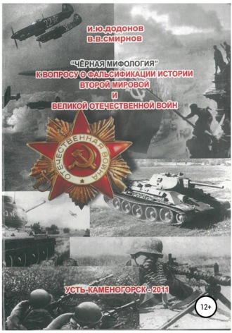 «Чёрная мифология». К вопросу о фальсификации истории Второй мировой и Великой Отечественной войн. Игорь Юрьевич Додонов