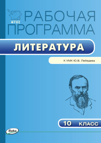 Рабочая программа по литературе. 10 класс. 
