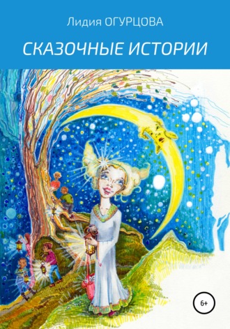 Сказочные истории. 