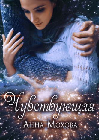 Чувствующая. Анна Мохова