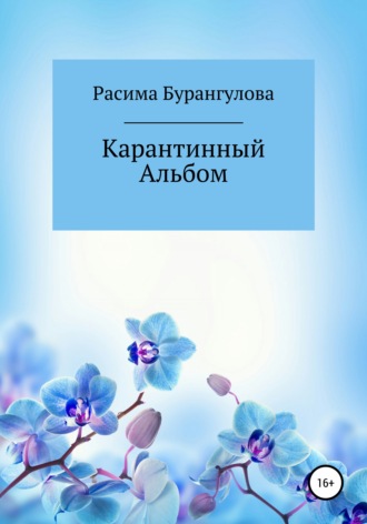 Карантинный Альбом. Расима Бурангулова