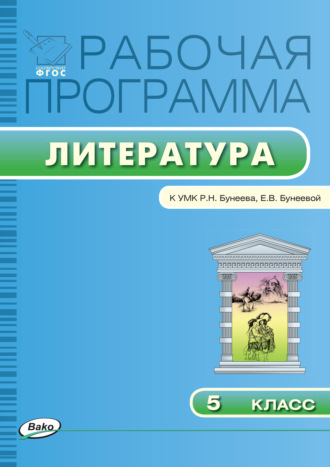 Рабочая программа по литературе. 5 класс. 