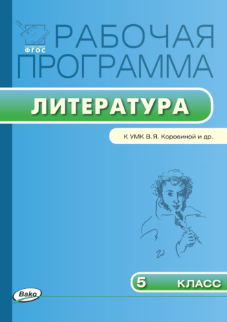 Рабочая программа по литературе. 5 класс. 