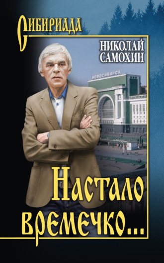 Николай Самохин. Настало времечко…