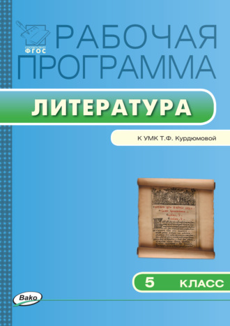 Рабочая программа по литературе. 5 класс. 