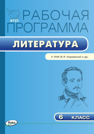 Рабочая программа по литературе. 6 класс. 