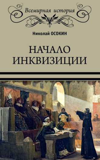 Николай Алексеевич Осокин. Начало инквизиции