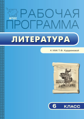 Рабочая программа по литературе. 6 класс. 