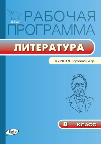 Рабочая программа по литературе. 8 класс. 