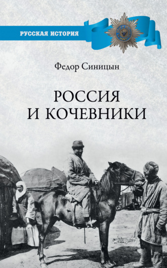 Ф. Л. Синицын. Россия и кочевники. От древности до революции