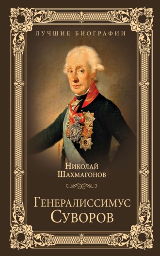 Николай Фёдорович Шахмагонов. Генералиссимус Суворов