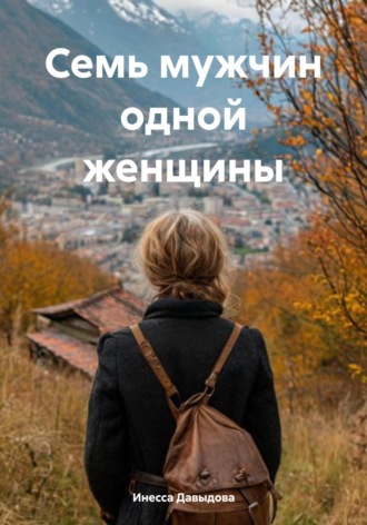 Инесса Давыдова. Семь мужчин одной женщины