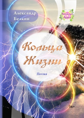 Кольца жизни. Александр Белкин