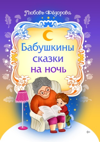 Бабушкины сказки на ночь. Любовь Фёдорова