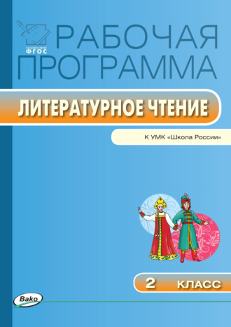Рабочая программа по литературному чтению. 2 класс. Группа авторов