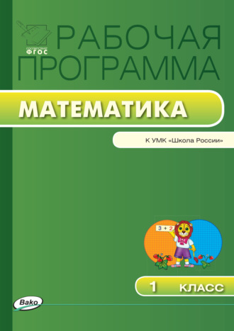 Рабочая программа по математике. 1 класс. 