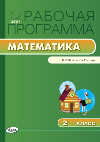 Группа авторов. Рабочая программа по математике. 2 класс