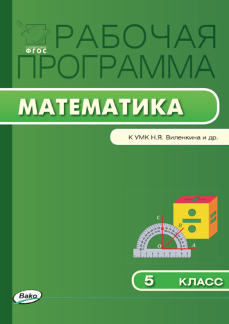 Рабочая программа по математике. 5 класс. 