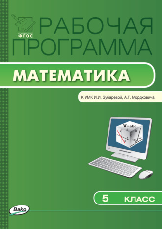 Рабочая программа по математике. 5 класс. 