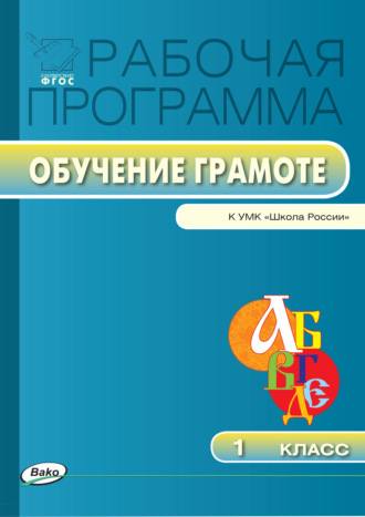 Рабочая программа по обучению грамоте. 1 класс. 