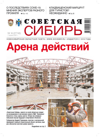 Газета «Советская Сибирь» №14(27743) от 07.04.2021. 