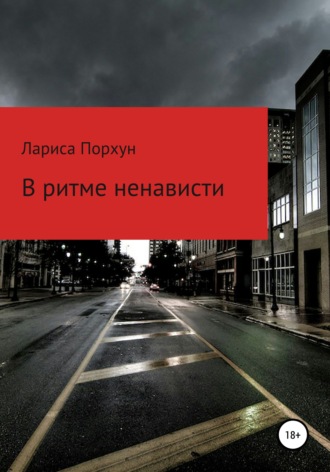 В ритме ненависти. 