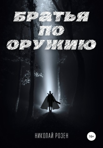 Николай Розен. Братья по оружию