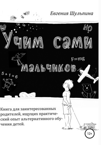 Евгения Шульпина. Учим сами мальчиков
