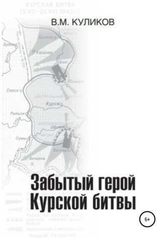 В. М. Куликов. Забытый герой Курской битвы