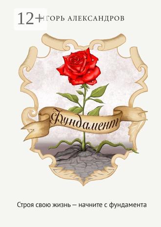 Фундамент. Игорь Александров