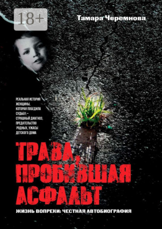 Тамара Черемнова. Трава, пробившая асфальт