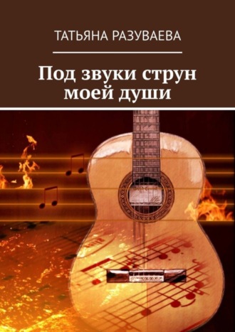 Под звуки струн моей души. Татьяна Разуваева
