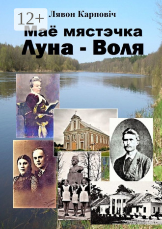 Лявон Карповіч. Маё мястэчка Луна-Воля
