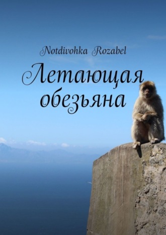 Летающая обезьяна. 