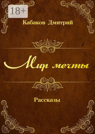 Мир мечты. Рассказы. Дмитрий Кабаков