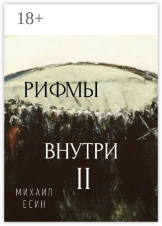 Михаил Есин. Рифмы II Внутри