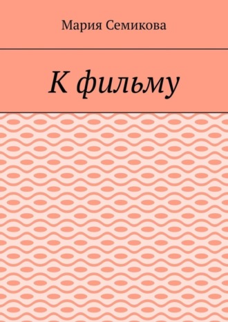 Мария Семикова. К фильму