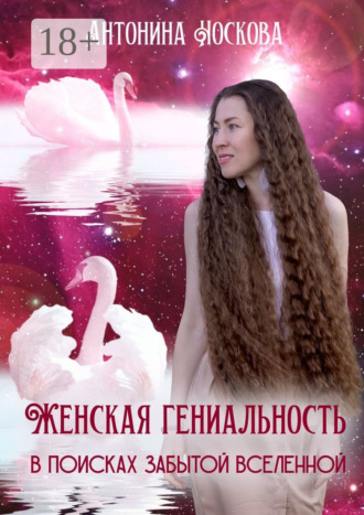 Антонина Носкова. Женская Гениальность. В поисках забытой вселенной