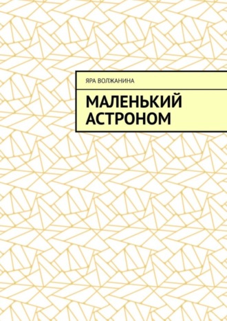Маленький астроном. Яра Волжанина